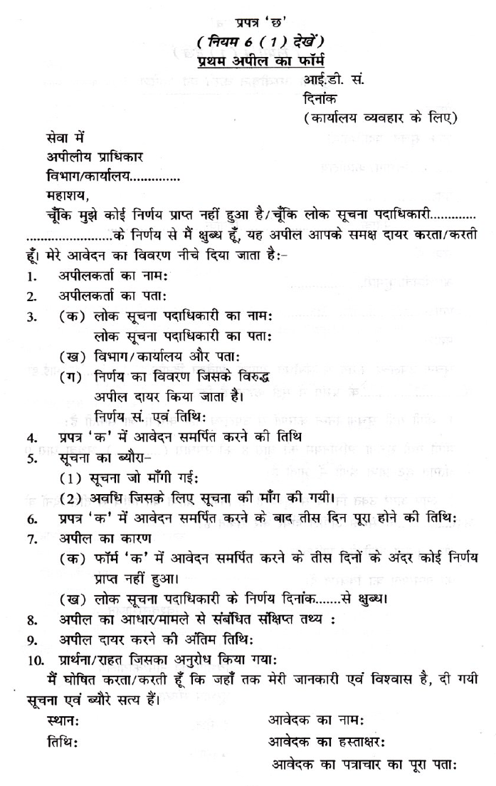 Format for 1st Appeal under RTI Act at Bihar